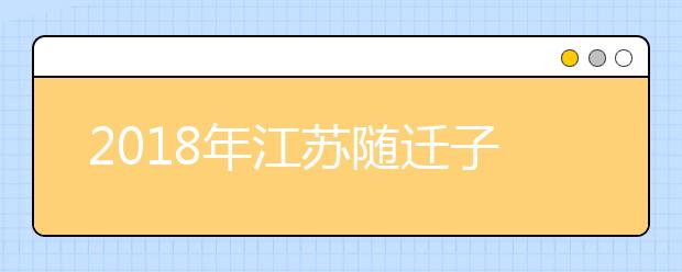 2019年江蘇隨遷子女異地高考報名政策