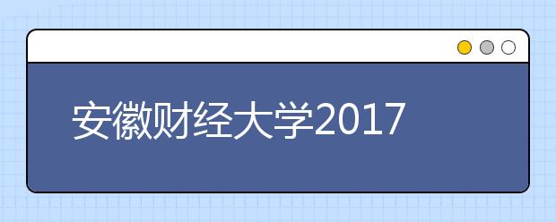 安徽財(cái)經(jīng)大學(xué)2019年招生章程