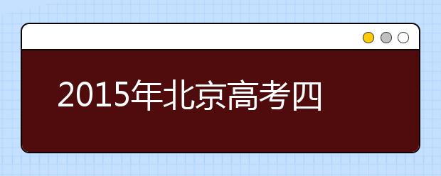 2019年北京高考四大變化