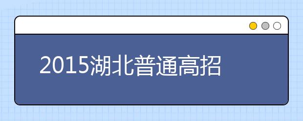 2019湖北普通高招问答：政策规定上的调整（二）