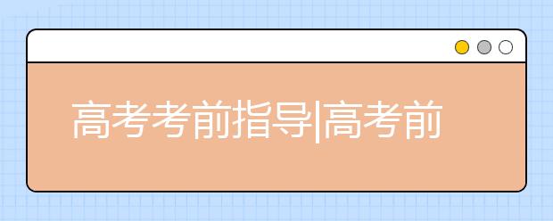 高考考前指导|高考前20天做什么？——语文