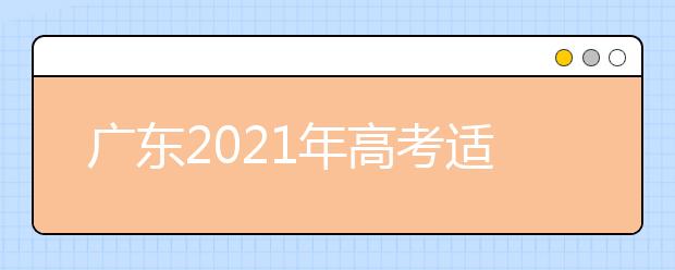 廣東2021年高考適應(yīng)性測(cè)試成績(jī)2月下旬公布