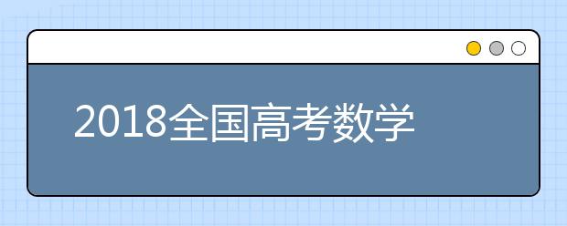 2019全國高考數(shù)學(xué)考試大綱解讀（文理通用）