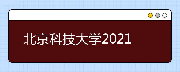 北京科技大學(xué)2021年高水平藝術(shù)團(tuán)招生簡章