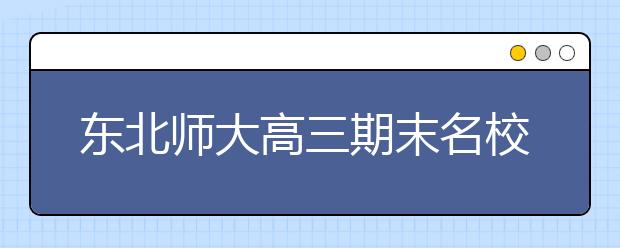 东北师大高三期末名校精品文科数学试卷