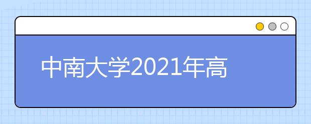 中南大學(xué)2021年高水平藝術(shù)團(tuán)招生簡(jiǎn)章已發(fā)布！