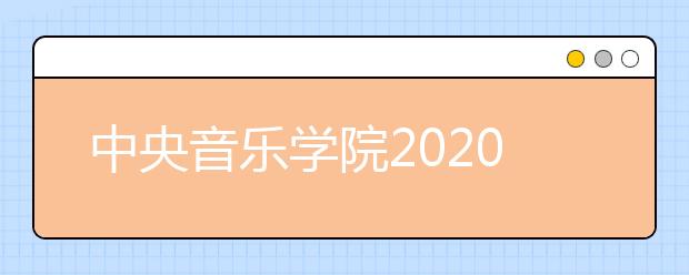 中央音乐学院2020年毕业生就业质量报告