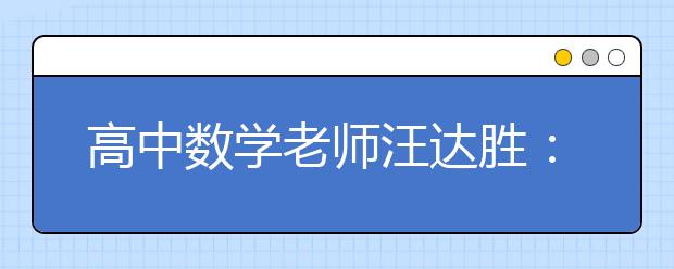 高中數(shù)學(xué)老師汪達(dá)勝：sinX曲線(xiàn)像纏繞在x軸上的美女蛇