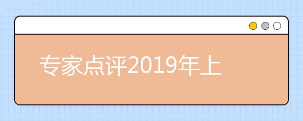 专家点评2019年上海秋考英语试卷