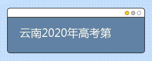 云南2020年高考第一次英语听力考试和口语测试网上报名须知