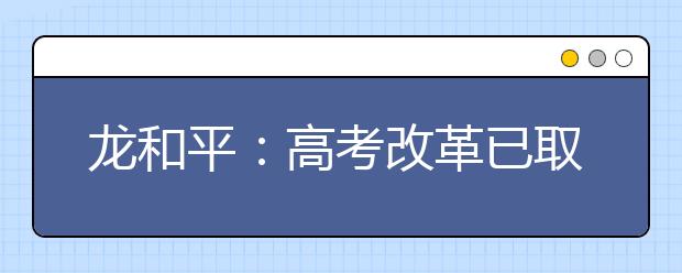 龍和平：高考改革已取得初步成效