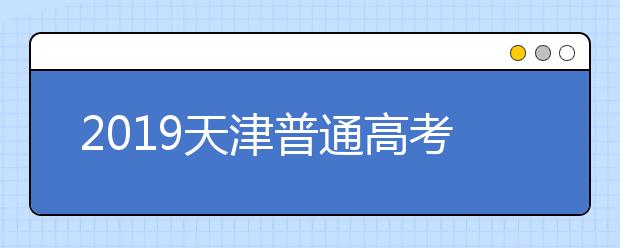 2019天津普通高考英语科目第一次考试(含听力)成绩查询入口