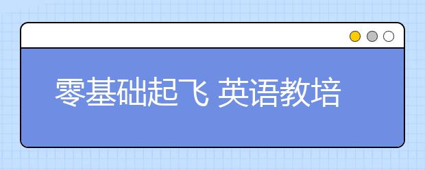 零基础起飞 英语教培校长总结的数学扩科秘籍