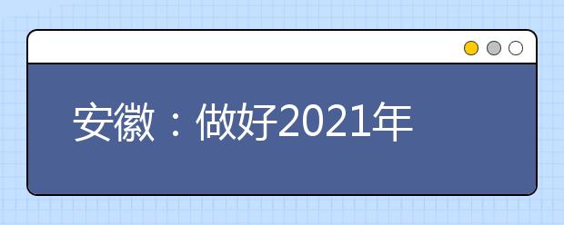 安徽：做好2021年高职院校分类考试招生工作通知