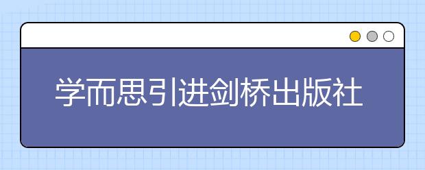 学而思引进剑桥出版社专属定制教材，全面升级英语课程