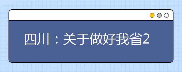 四川：关于做好我省2021年普通高考报名工作的通知