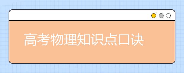 高考物理知識(shí)點(diǎn)口訣