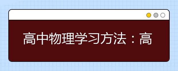 高中物理学习方法：高考状元的物理学习方法