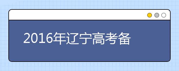 2019年辽宁高考备考攻略之物理