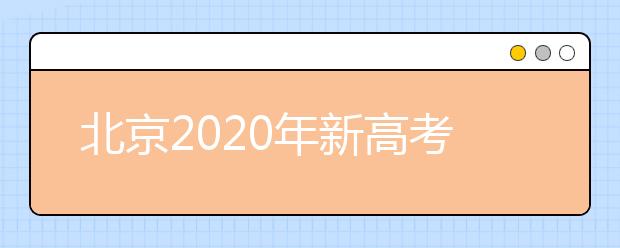 北京2020年新高考考試時(shí)間與錄取方案公布