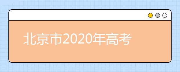 北京市2020年高考时间安排公布 6月7日-10日举行