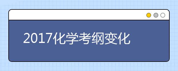 2019化學(xué)考綱變化大 高考復(fù)習(xí)注意查漏補(bǔ)缺