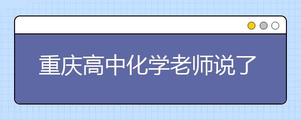 重慶高中化學(xué)老師說了哪些語錄讓全班暈倒？