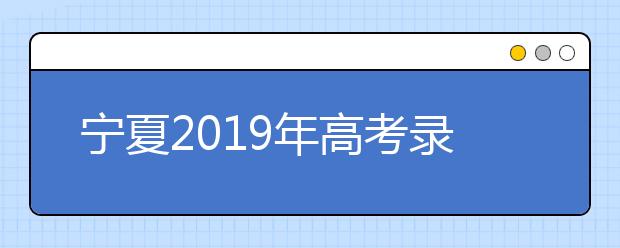 宁夏2019年高考录取加分及照顾政策