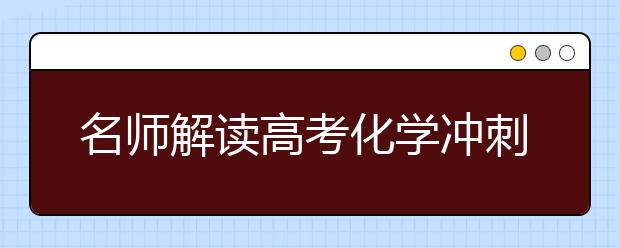 名師解讀高考化學(xué)沖刺:錯題集是最好的練習(xí)冊