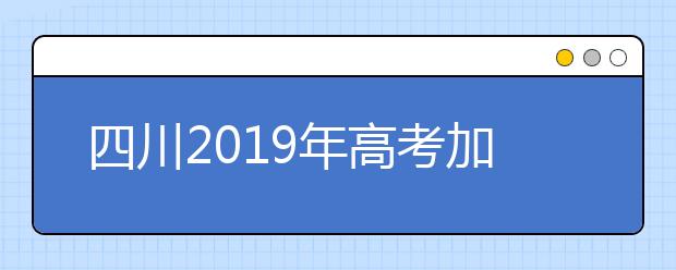 四川2019年高考加分及照顧政策