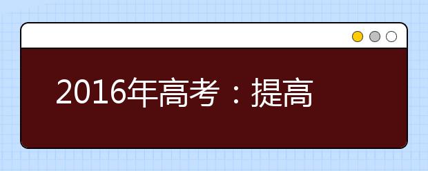 2019年高考：提高化學(xué)復(fù)習(xí)質(zhì)量的策略