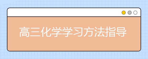 高三化学学习方法指导