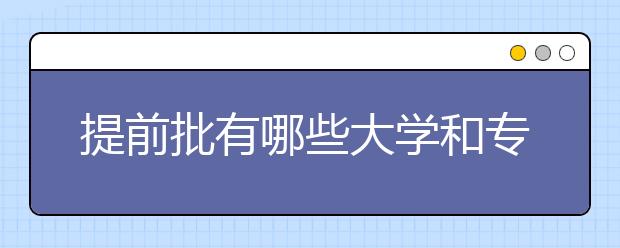 什么是提前批次錄?。? src="https://oss.daxuelu.com/20210131/161210425284568.jpg" >
                            <b>什么是提前批次錄??？</b>
                            <!--                     <div   id="cfh6czc"   class="listRandom listRandom2">
                        <span>什么是提前批次錄?。?/span>
                    </div>-->
                            <!-- <p class="list_content">根據(jù)國家教委的有關(guān)規(guī)定，將一部分招生類別、性質(zhì)、專業(yè)基本相同工相近的學(xué)校和國家教委批準(zhǔn)提前錄取的一些學(xué)校集中起來，在大規(guī)模招生之前進(jìn)行提前錄取，這部分院校即提前...</p>-->
                            <p class="list_content">今天，大學(xué)路小編為大家?guī)Я耸裁词翘崆芭武浫?？，希望能幫助到廣大考生和家長，一起來看看吧！</p>
                        </a>
                        <i>2021年01月31日 22:44</i>
                    </li><li>
                        <a href="/a_155566.html">
                            <img alt=