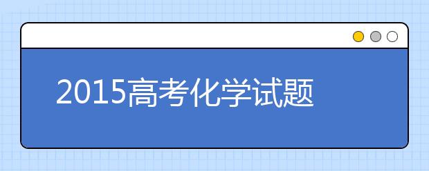 2019高考化學(xué)試題預(yù)測(cè)分析