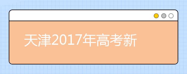 天津2019年高考新变化 英语一年两考 三本并入二本