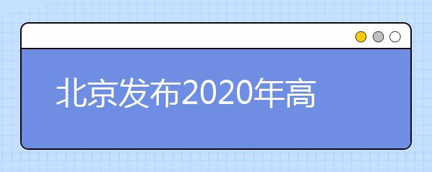 北京发布2020年高考体检考生须知