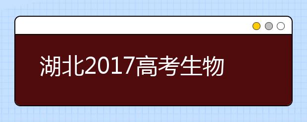 湖北2019高考生物大綱：注重主干關注熱點