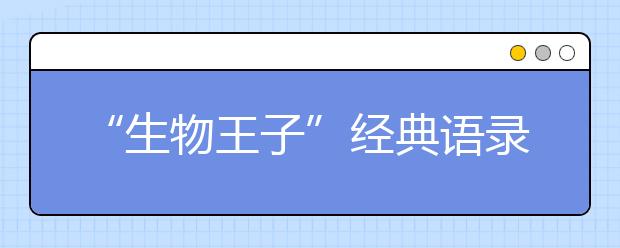 “生物王子”經(jīng)典語錄