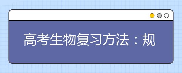 高考生物復(fù)習(xí)方法：規(guī)范解題方法