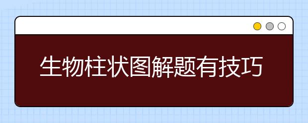 生物柱狀圖解題有技巧