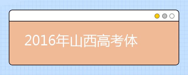 2019年山西高考体检时间及体检项目