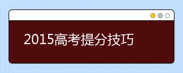 2019高考提分技巧：生物常用三種記憶方法