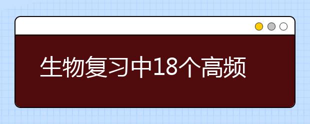 生物復習中18個高頻考點