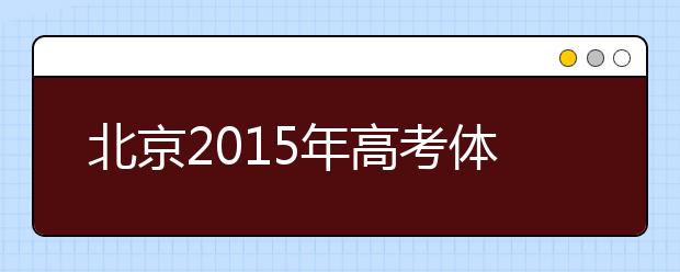 北京2019年高考體檢工作有序展開