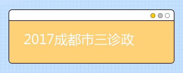 2019成都市三診政治試題及答案