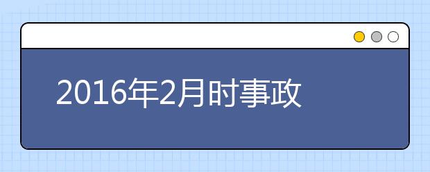 2019年2月時(shí)事政治匯總