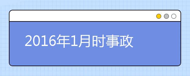 2019年1月時(shí)事政治匯總