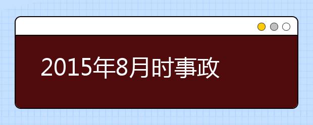 2019年8月時(shí)事政治匯總