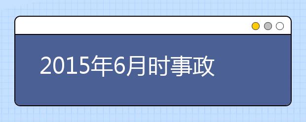 2019年6月時(shí)事政治匯總