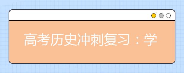 高考?xì)v史沖刺復(fù)習(xí)：學(xué)會(huì)以不變應(yīng)萬變